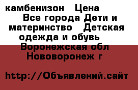 камбенизон › Цена ­ 2 000 - Все города Дети и материнство » Детская одежда и обувь   . Воронежская обл.,Нововоронеж г.